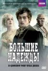 Great Expectations poster